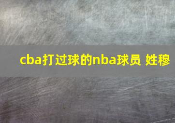 cba打过球的nba球员 姓穆